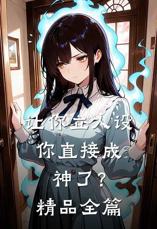 让你立人设，你直接成神了？精品全篇