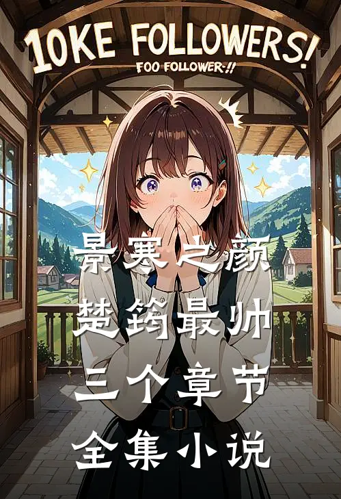 景寒之颜楚筠最帅三个章节全集小说