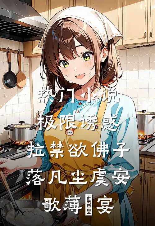 热门小说极限诱惑，拉禁欲佛子落凡尘虞安歌薄璟宴
