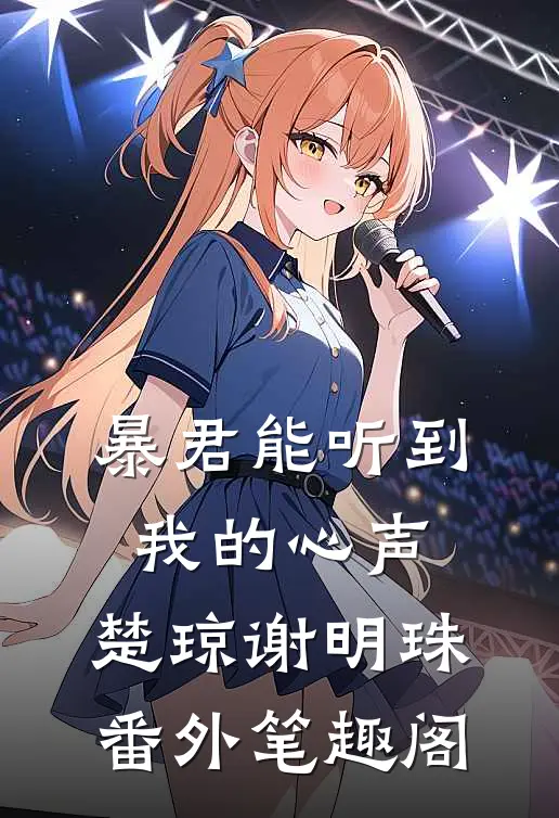 暴君能听到我的心声：楚琼谢明珠番外笔趣阁