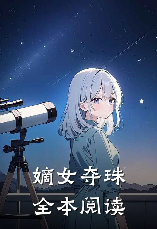 嫡女夺珠全本阅读