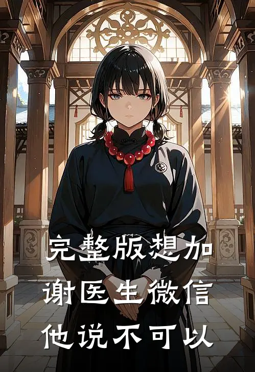 完整版想加谢医生微信，他说不可以