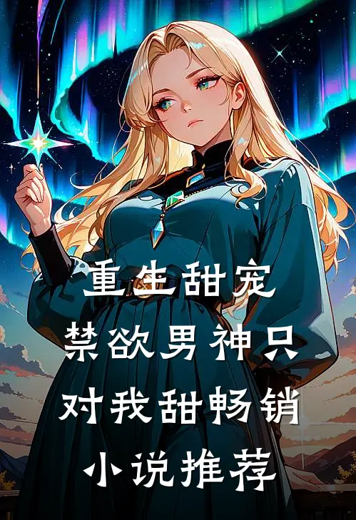 重生甜宠：禁欲男神只对我甜畅销小说推荐