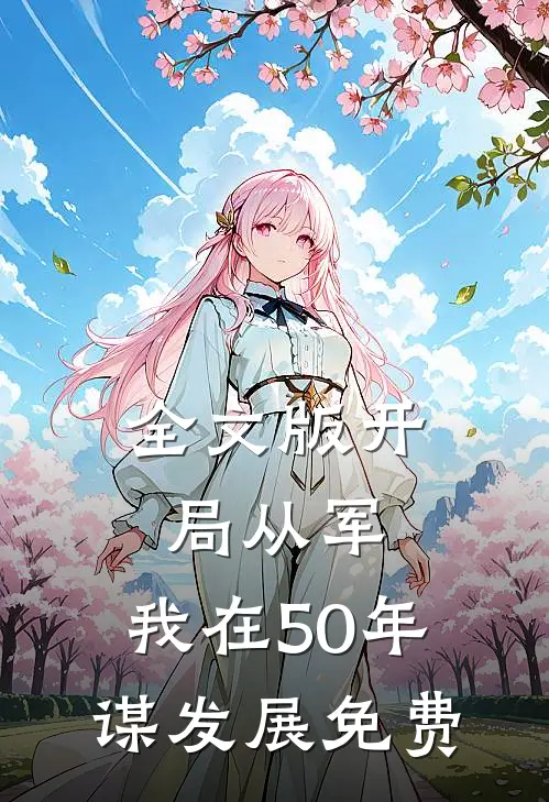 全文版开局从军,我在50年谋发展免费