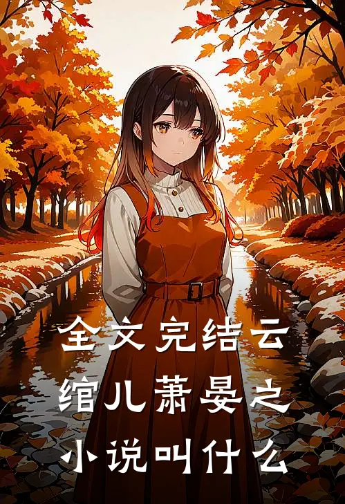 全文完结云绾儿萧晏之小说叫什么
