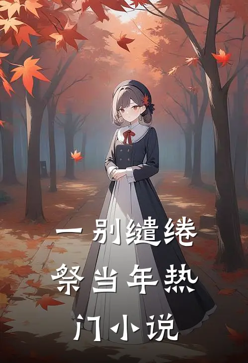 一别缱绻祭当年热门小说