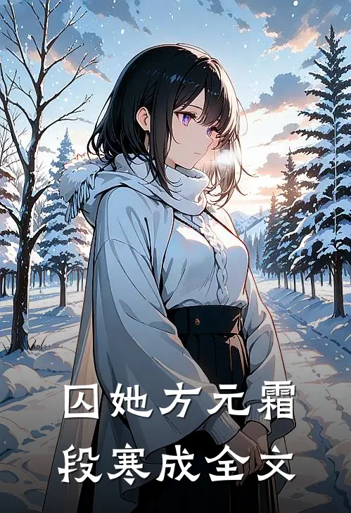 囚她方元霜段寒成全文