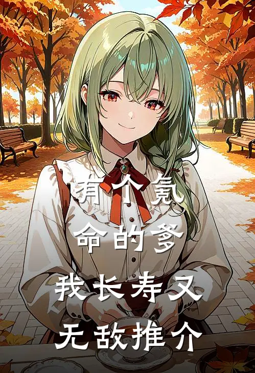 有个氪命的爹，我长寿又无敌推介