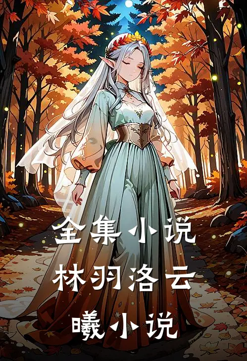 全集小说林羽洛云曦小说