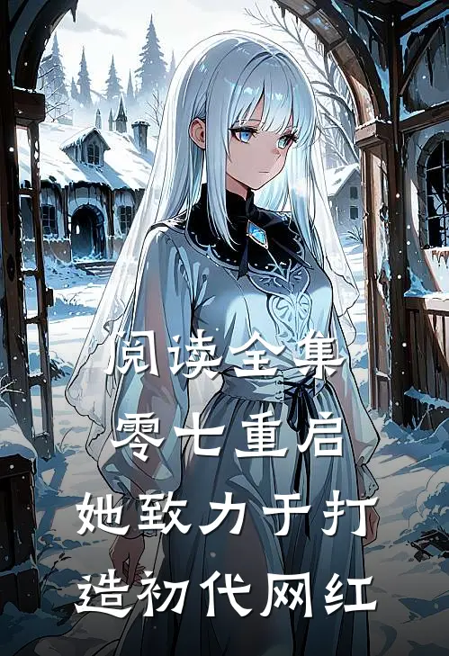 阅读全集零七重启：她致力于打造初代网红