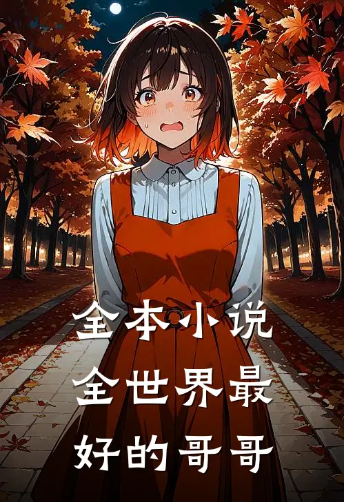全本小说全世界最好的哥哥