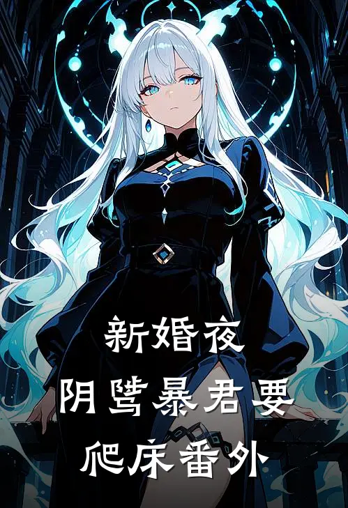 新婚夜，阴骘暴君要爬床 番外