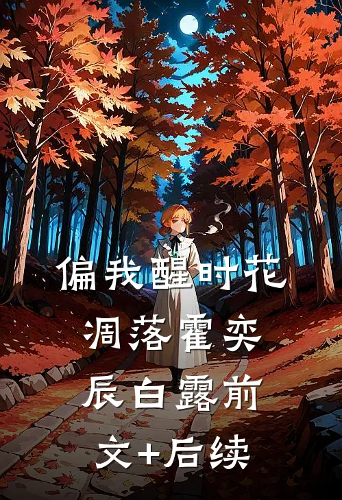 偏我醒时花凋落霍奕辰白露前文+后续