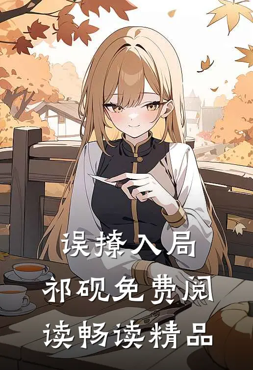 误撩入局,祁砚免费阅读畅读精品