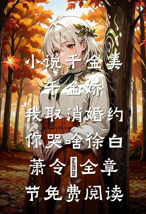 小说千金美，千金娇，我取消婚约你哭啥徐白萧令烜全章节免费阅读