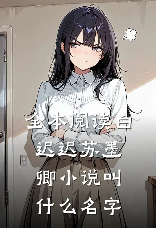 全本阅读白迟迟苏墨卿小说叫什么名字