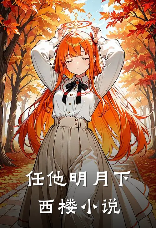 任他明月下西楼小说