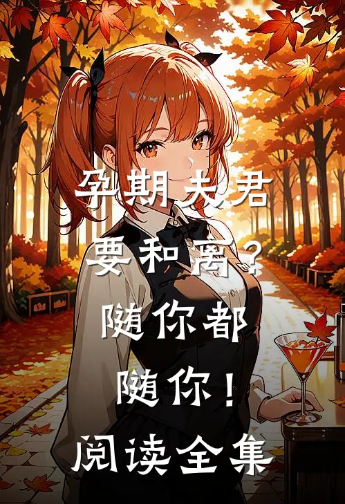 孕期夫君要和离？随你都随你！阅读全集