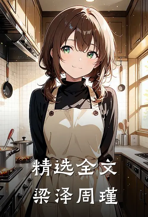 精选全文梁泽周瑾