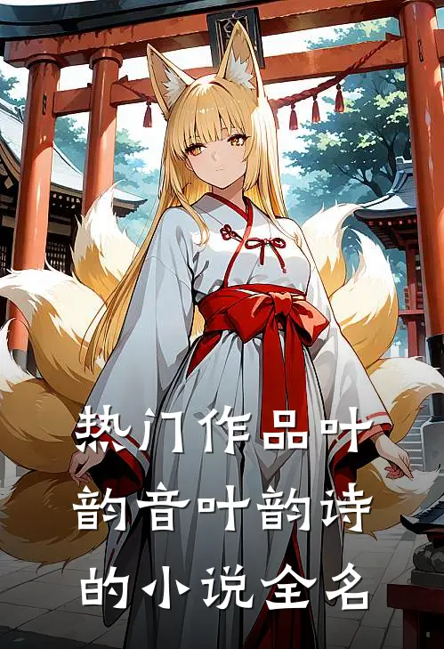 热门作品叶韵音叶韵诗的小说全名