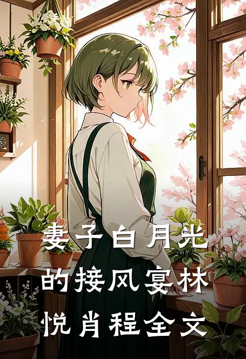 妻子白月光的接风宴林悦肖程全文