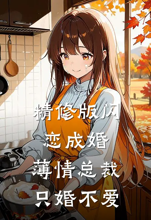 精修版闪恋成婚：薄情总裁只婚不爱