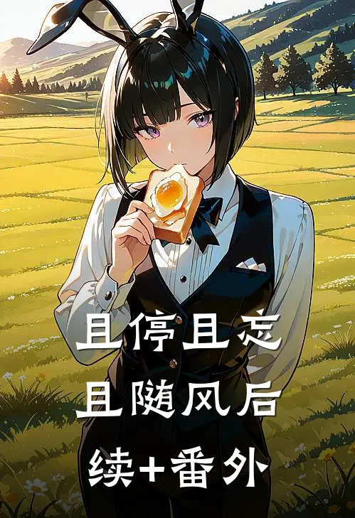 且停且忘且随风后续+番外