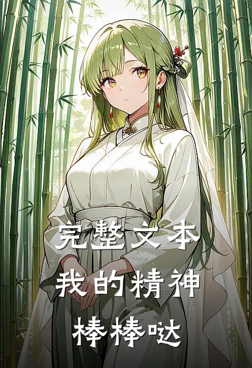 完整文本我的精神棒棒哒