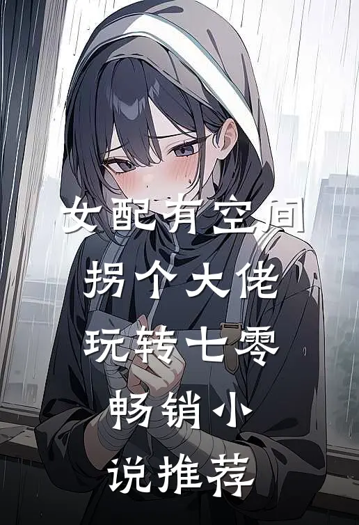 女配有空间：拐个大佬玩转七零畅销小说推荐