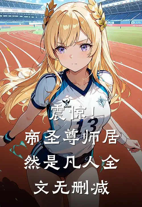 震惊！帝圣尊师居然是凡人全文无删减
