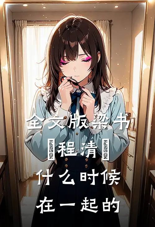 全文版梁书媞程清玙什么时候在一起的