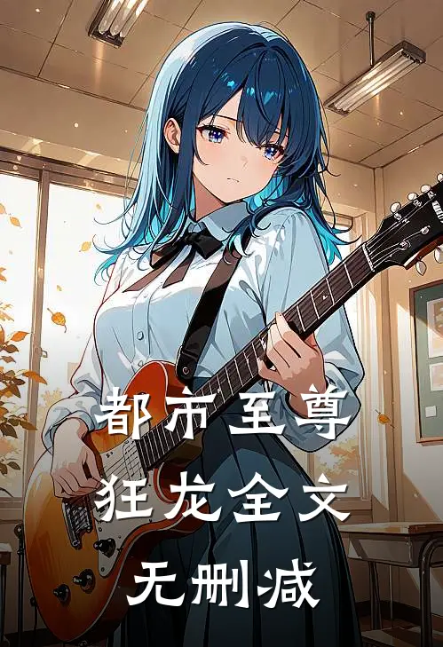 都市至尊狂龙全文无删减