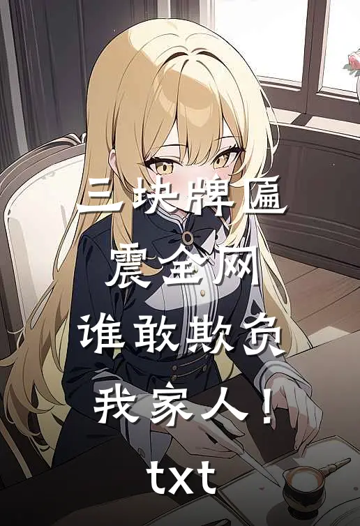 三块牌匾震全网，谁敢欺负我家人！txt