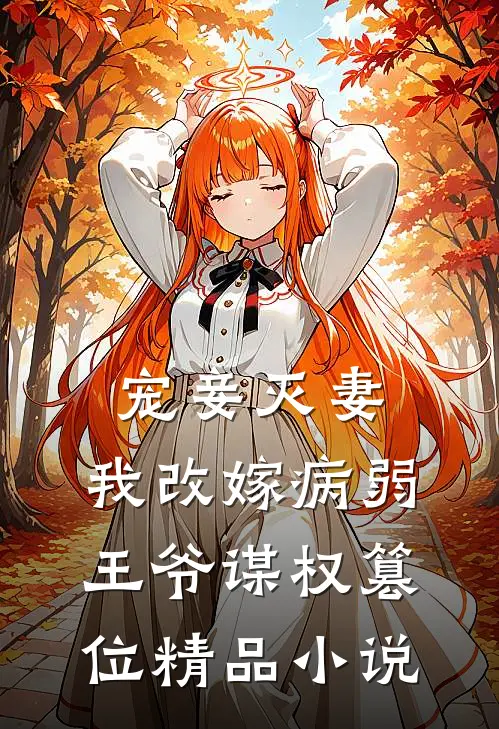 宠妾灭妻，我改嫁病弱王爷谋权篡位精品小说