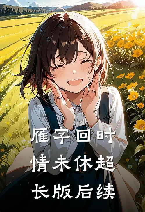 雁字回时情未休超长版后续