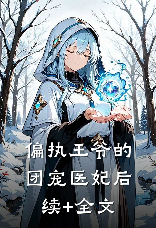 偏执王爷的团宠医妃后续+全文