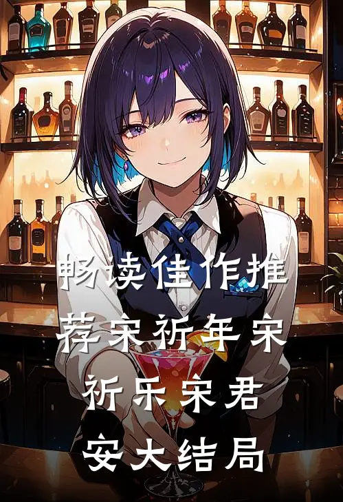 畅读佳作推荐宋祈年宋祈乐宋君安大结局