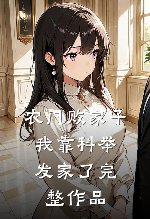 农门败家子：我靠科举发家了完整作品