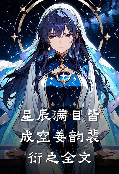 星辰满目皆成空姜韵裴衍之全文