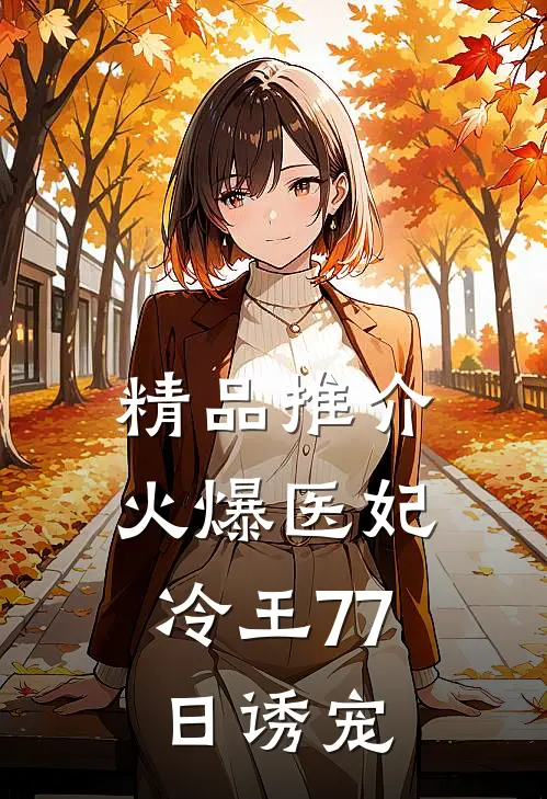 精品推介火爆医妃：冷王77日诱宠