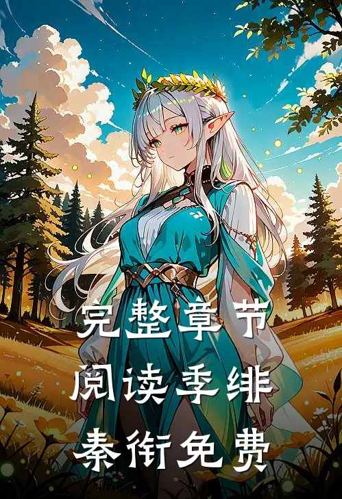 完整章节阅读季绯秦衔免费