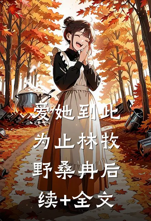 爱她到此为止林牧野桑冉后续+全文