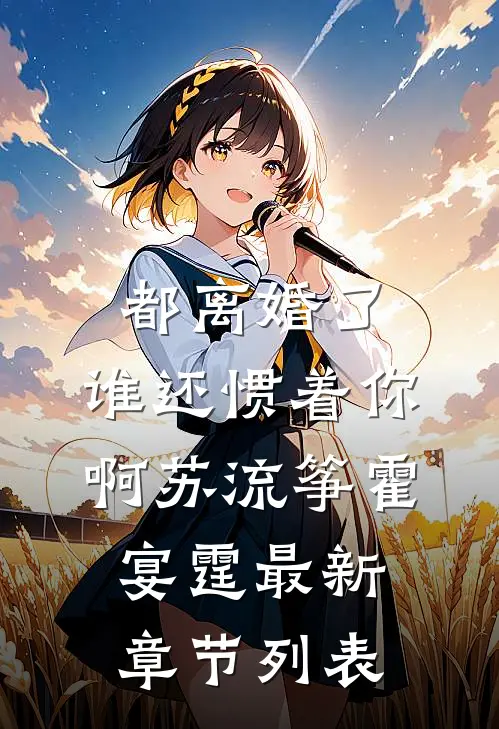 都离婚了，谁还惯着你啊苏流筝霍宴霆最新章节列表
