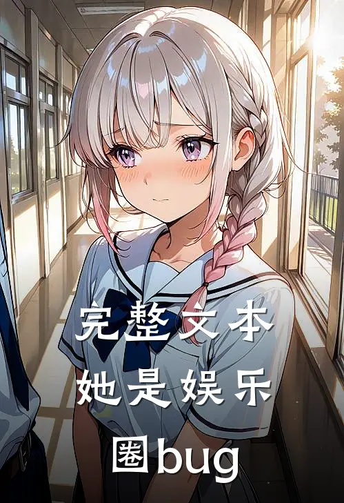完整文本她是娱乐圈bug