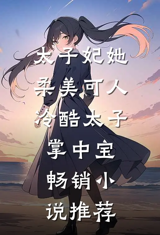 太子妃她柔美可人:冷酷太子掌中宝畅销小说推荐
