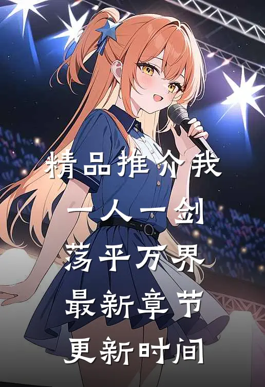 精品推介我一人一剑荡平万界最新章节更新时间