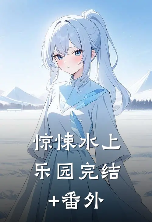 惊悚水上乐园完结+番外