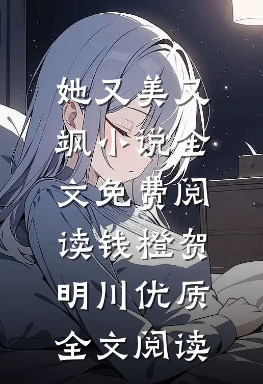 她又美又飒小说全文免费阅读钱橙贺明川优质全文阅读