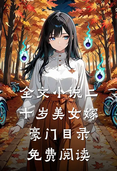 全文小说二十岁美女嫁豪门目录免费阅读