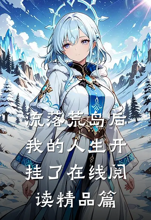 流落荒岛后,我的人生开挂了在线阅读精品篇